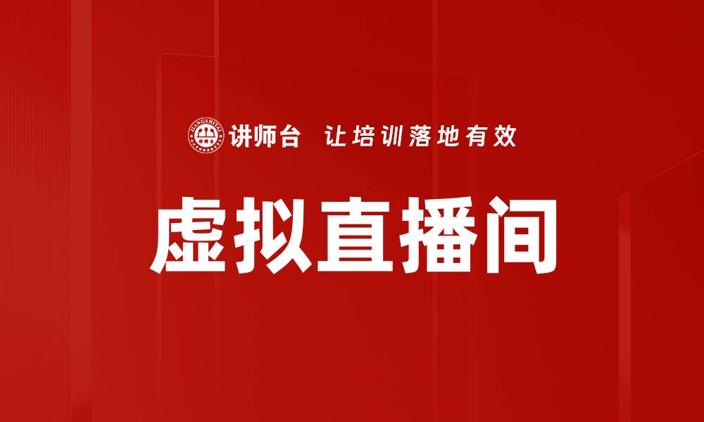 文章虚拟直播间如何提升互动体验与观众参与感的缩略图