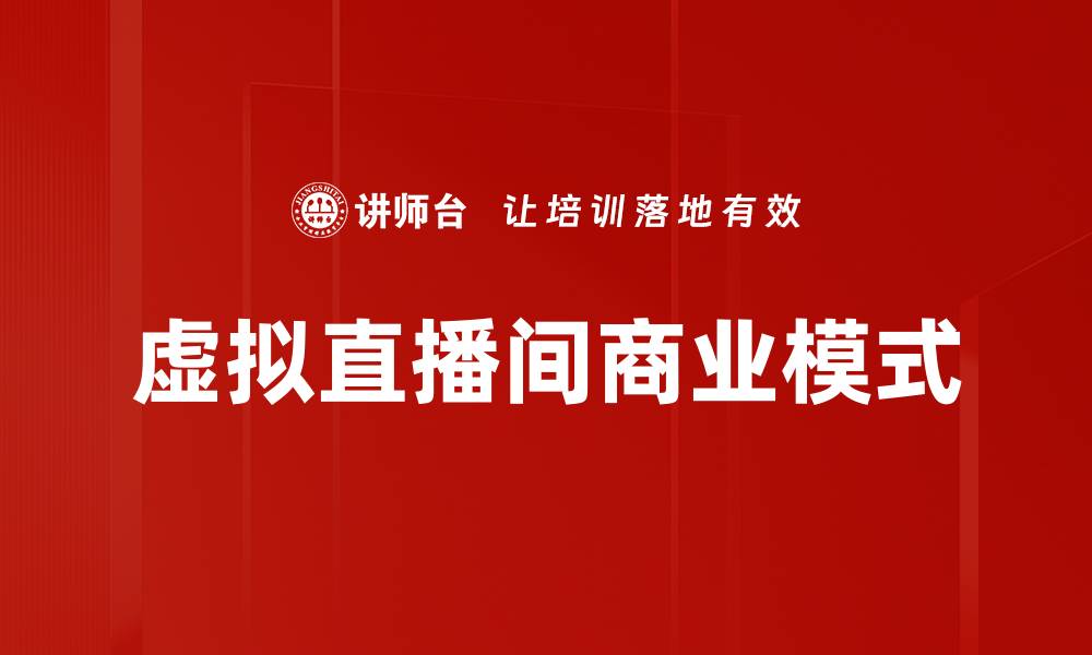 文章打造独特虚拟直播间，提升互动体验与观众粘性的缩略图