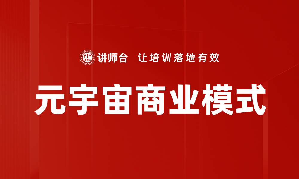 文章元宇宙商业模式解析：未来数字经济的新机遇的缩略图