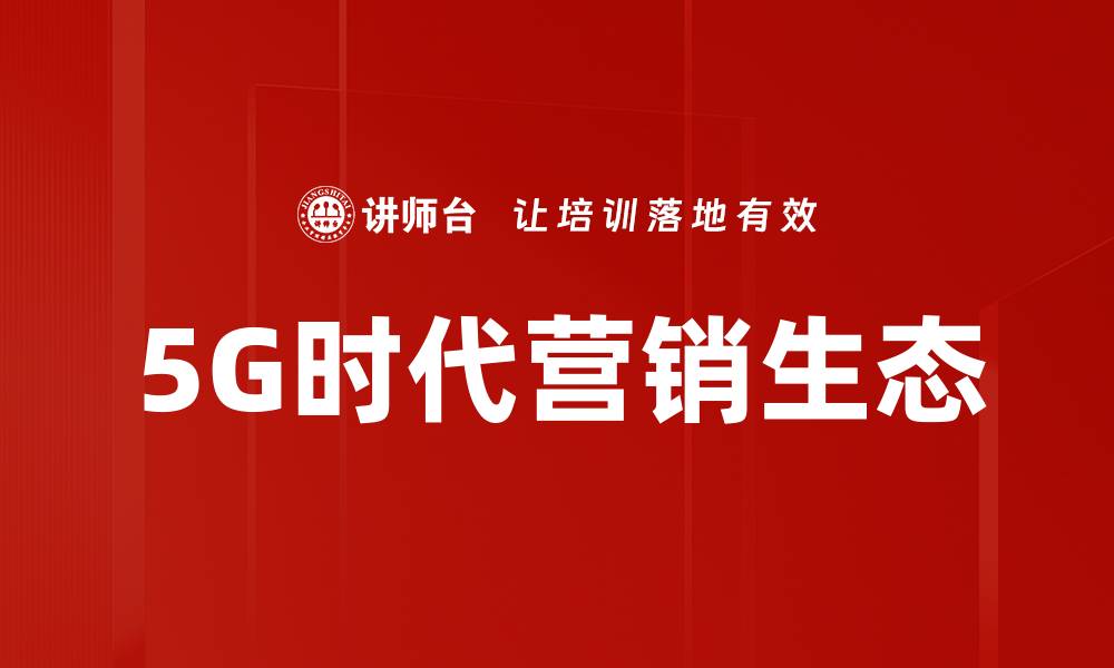 文章5G时代营销新机遇：如何抢占市场先机的缩略图