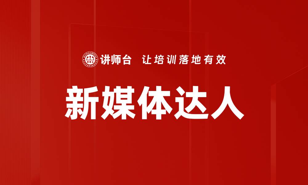 文章新媒体达人必备技能与成功秘诀解析的缩略图