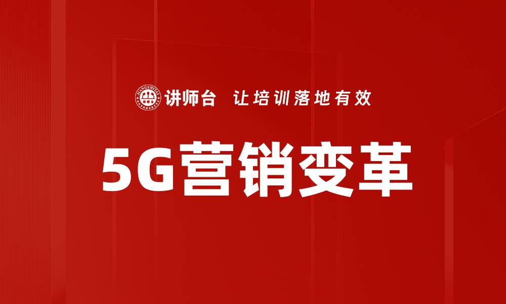 5G营销变革