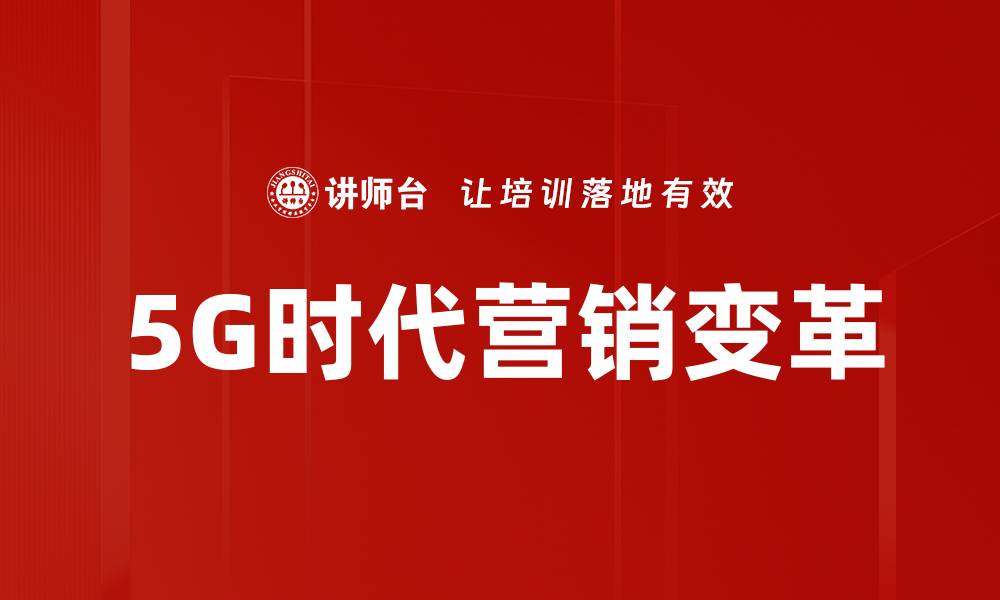 5G时代营销变革