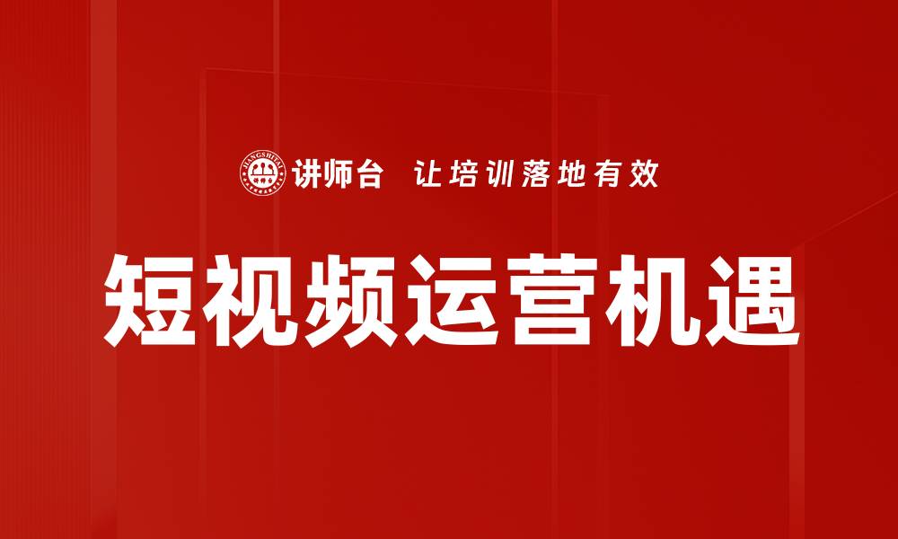 文章短视频运营策略：提升曝光与粉丝增长的有效方法的缩略图