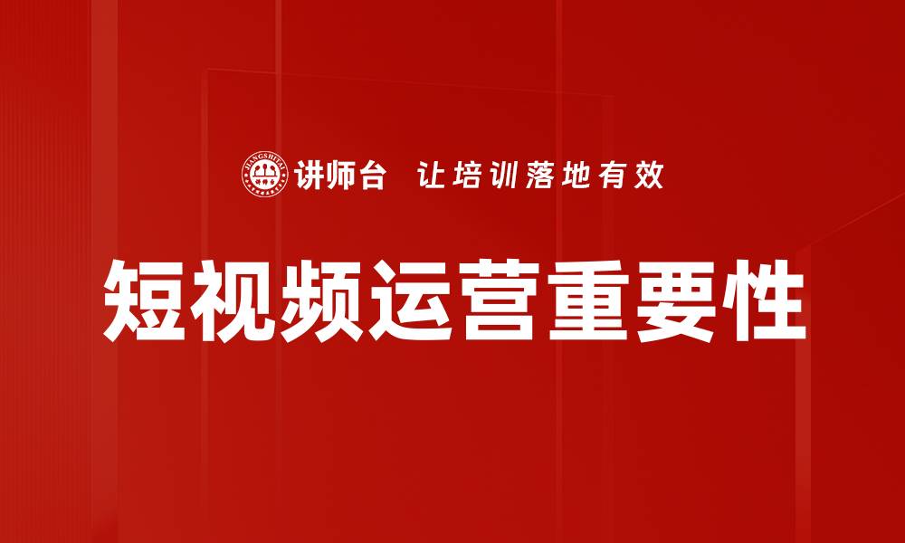 文章短视频运营技巧：如何快速提升观看量与互动率的缩略图