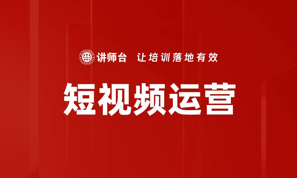 文章短视频运营技巧：提升曝光与粉丝增长的秘诀的缩略图