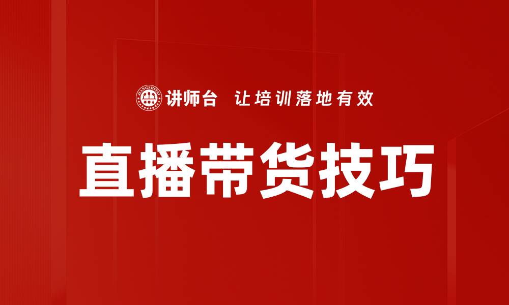 文章提升销量的直播带货技巧与策略分享的缩略图