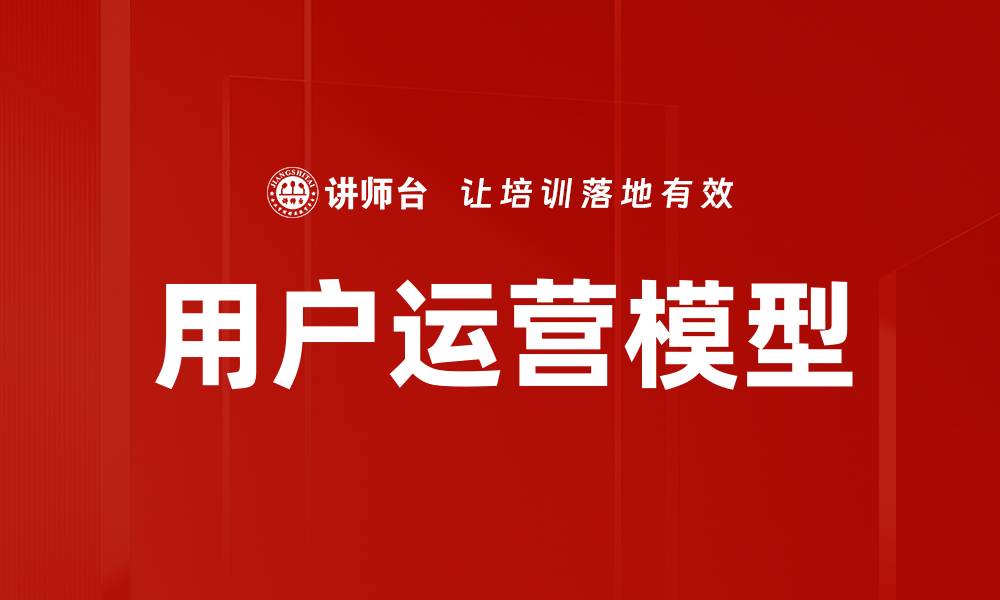 文章用户运营模型：提升用户粘性与转化的关键策略的缩略图