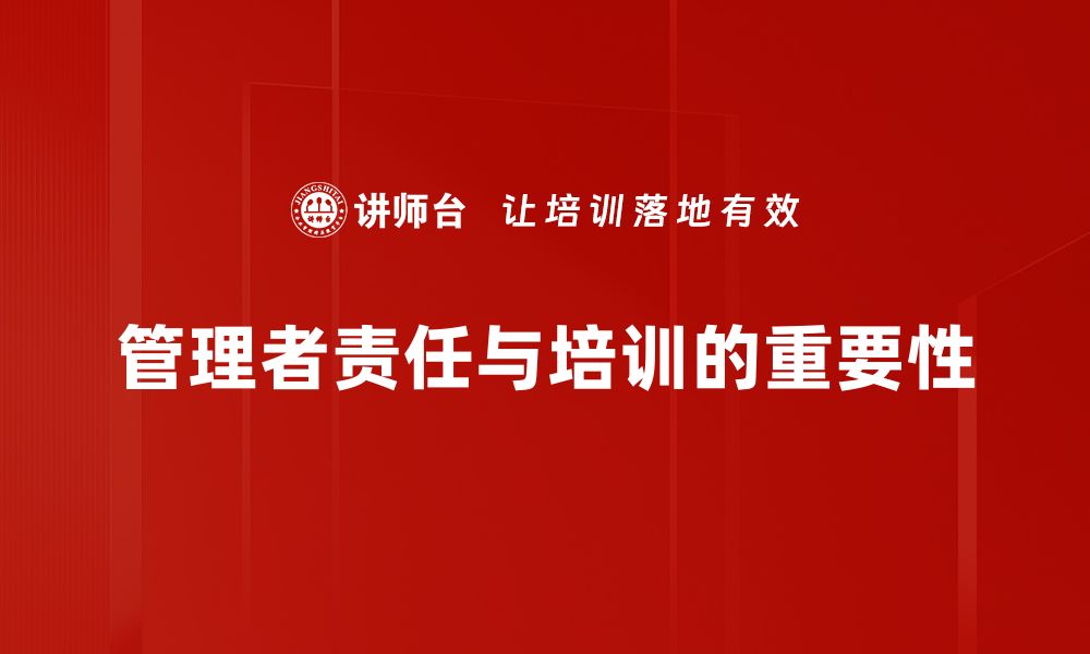 文章管理者责任：企业成功的关键因素与实践指南的缩略图