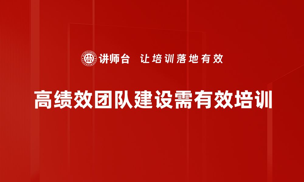 高绩效团队建设需有效培训