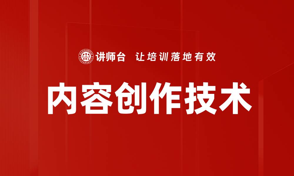 文章掌握内容创作技术提升写作效率与质量的缩略图