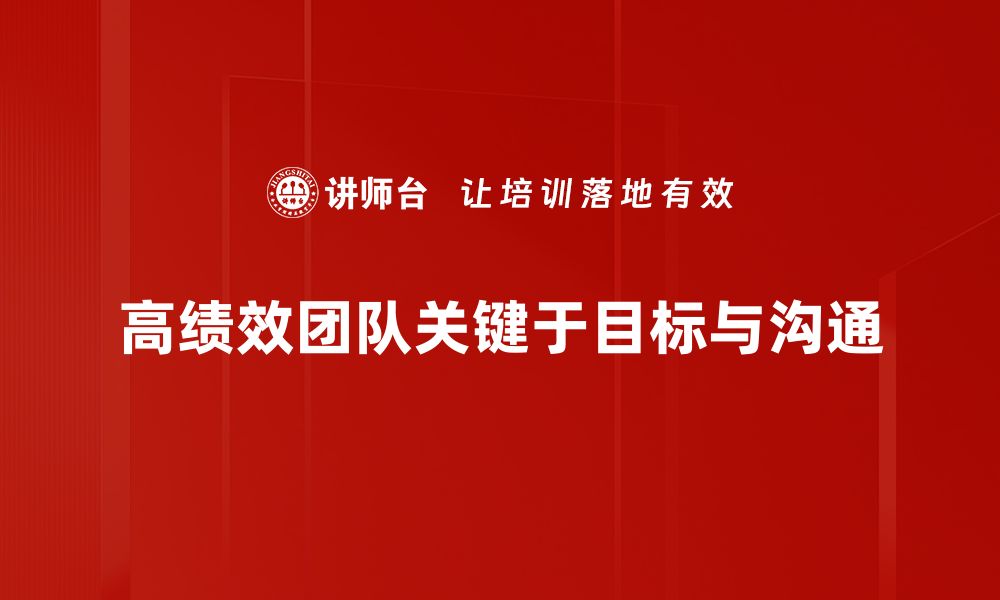 高绩效团队关键于目标与沟通