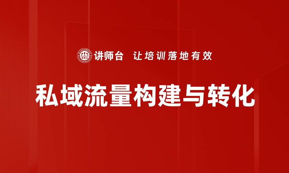 私域流量构建与转化