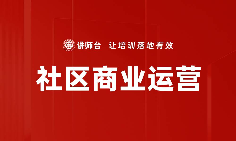 社区商业运营