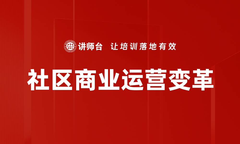 文章社区商业运营：提升业绩的关键策略分享的缩略图
