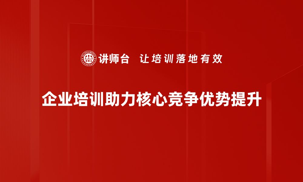 企业培训助力核心竞争优势提升