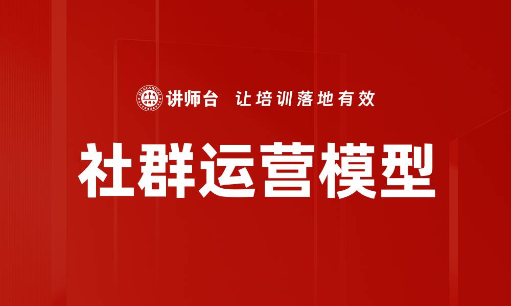 文章社群运营模型：提升用户粘性与品牌影响力的关键策略的缩略图