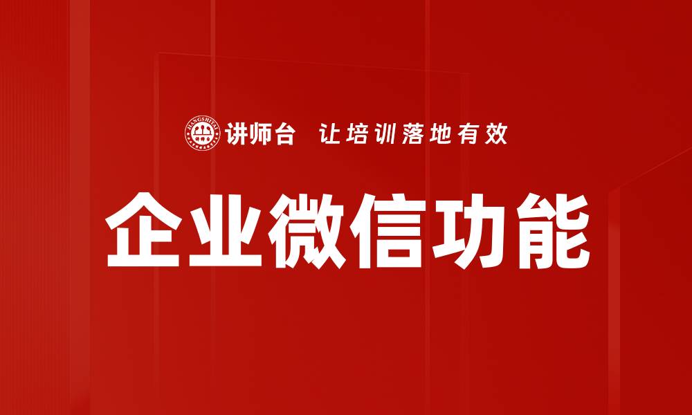 文章企业微信功能全解析：提升团队协作效率的利器的缩略图