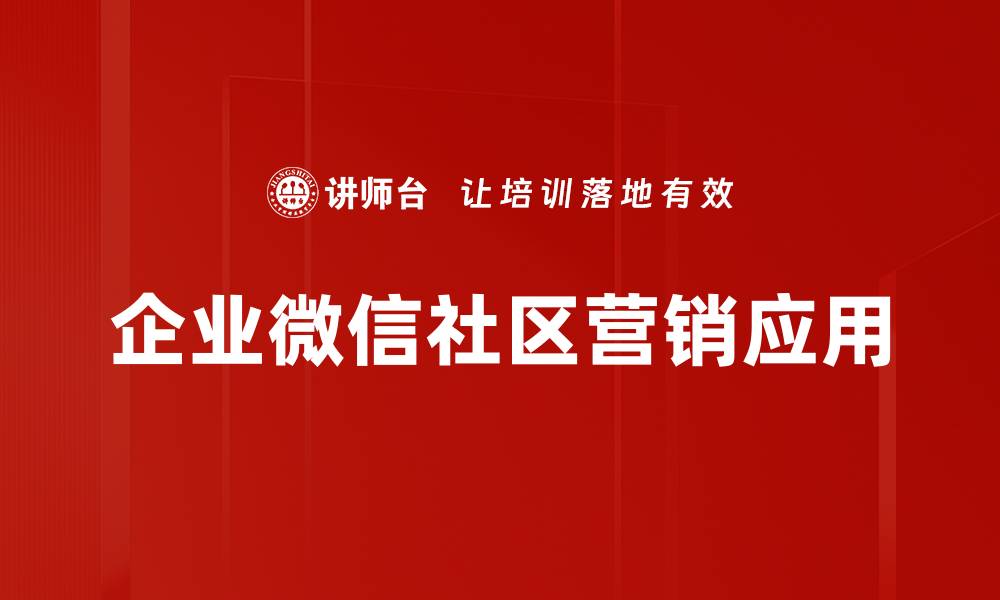 文章企业微信功能全解析：提升团队协作效率的最佳利器的缩略图