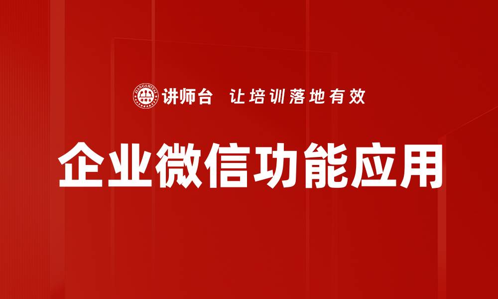 文章企业微信功能全解析：提升沟通效率的利器的缩略图