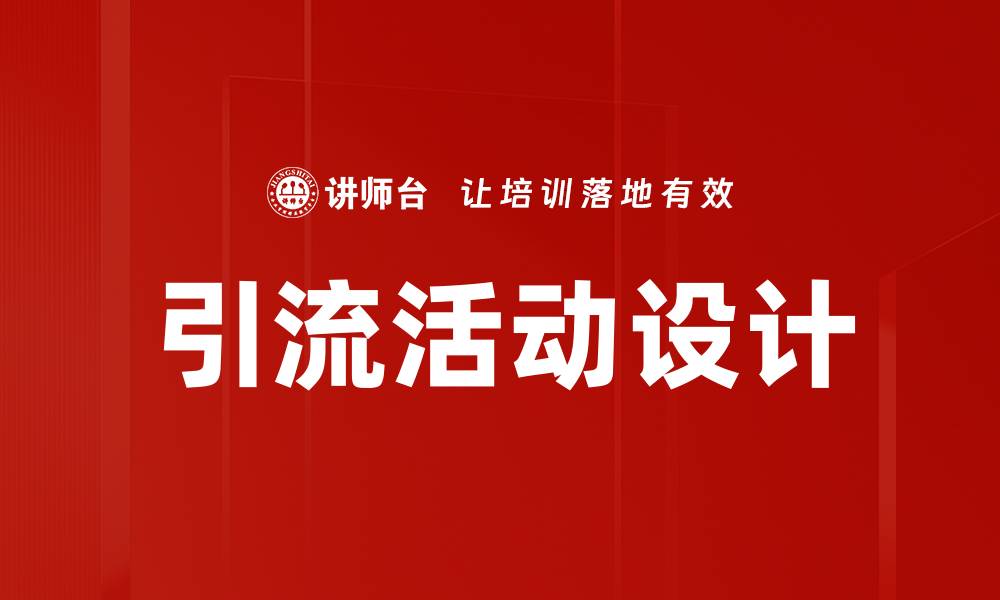 文章引流活动设计的最佳策略与实用技巧解析的缩略图