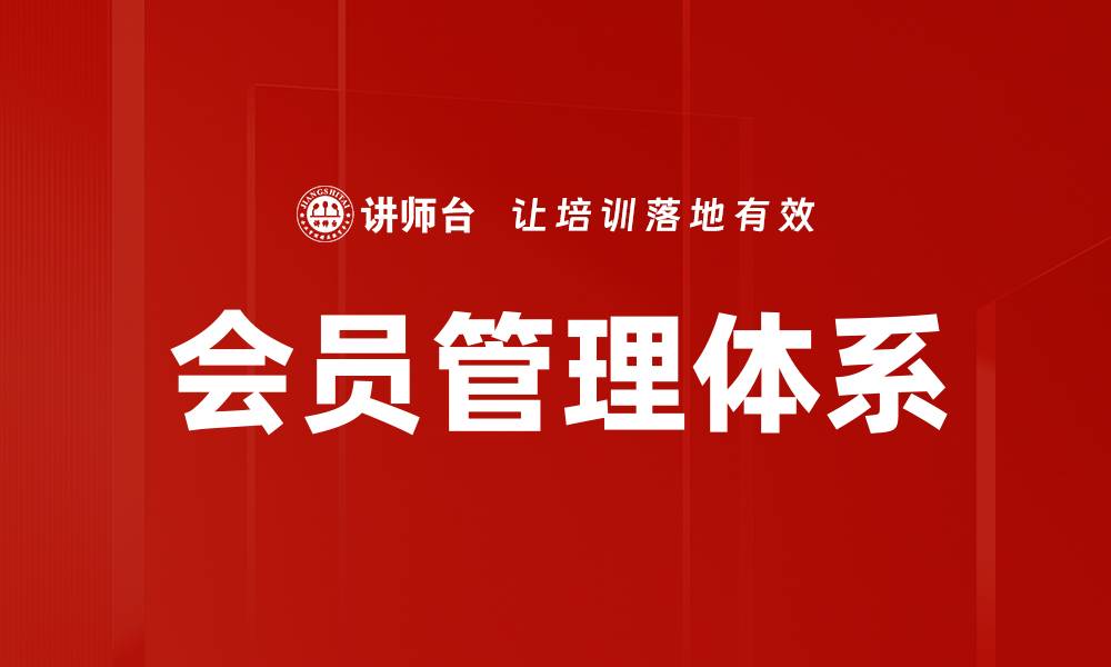 文章提升企业效益的会员管理体系全解析的缩略图