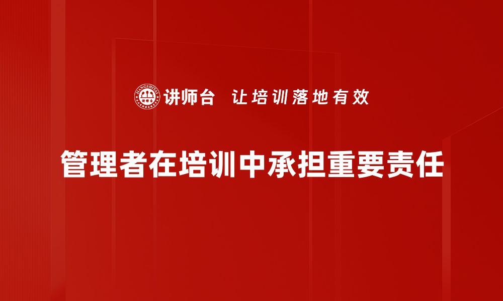 管理者在培训中承担重要责任