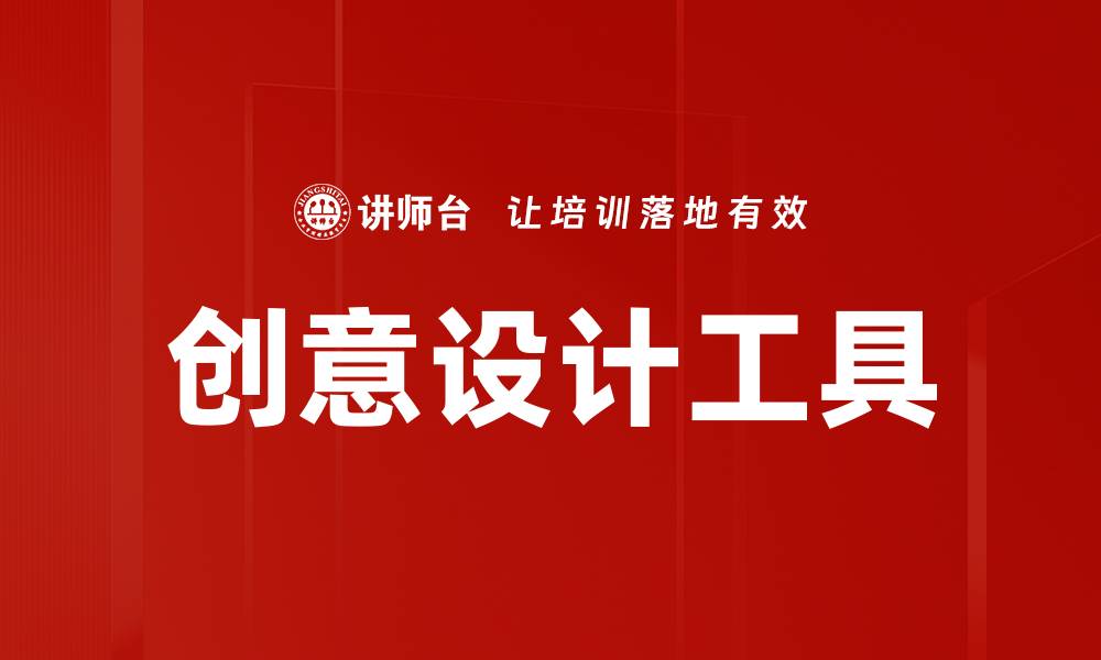 文章提升创意设计效率的最佳工具推荐的缩略图