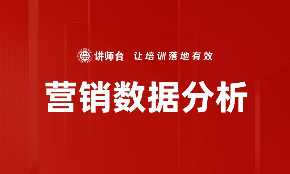 文章深度解析营销数据分析提升业务决策能力的缩略图