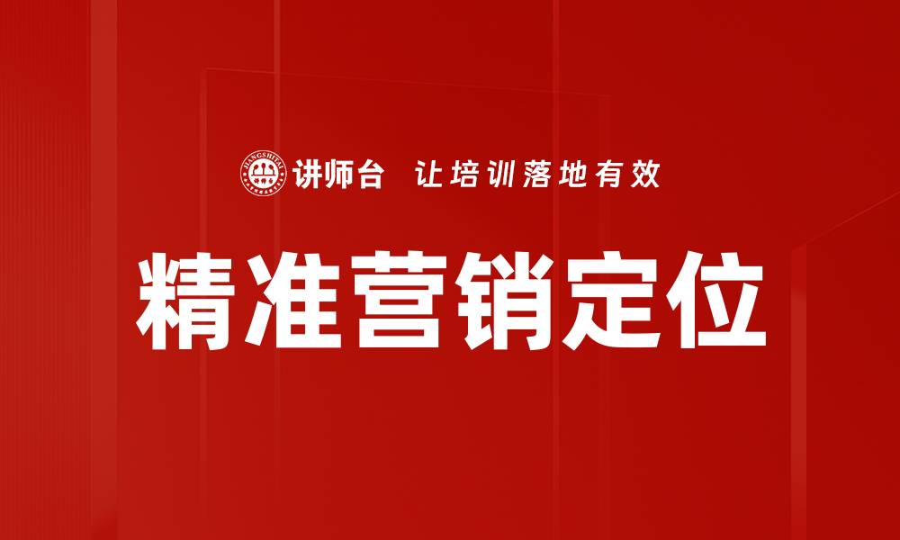 文章精准营销定位助力企业提升市场竞争力的缩略图