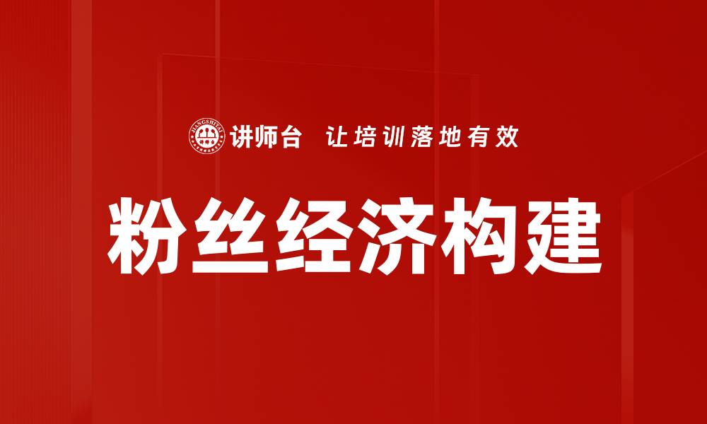 文章打造粉丝经济构建的有效策略与实践分析的缩略图