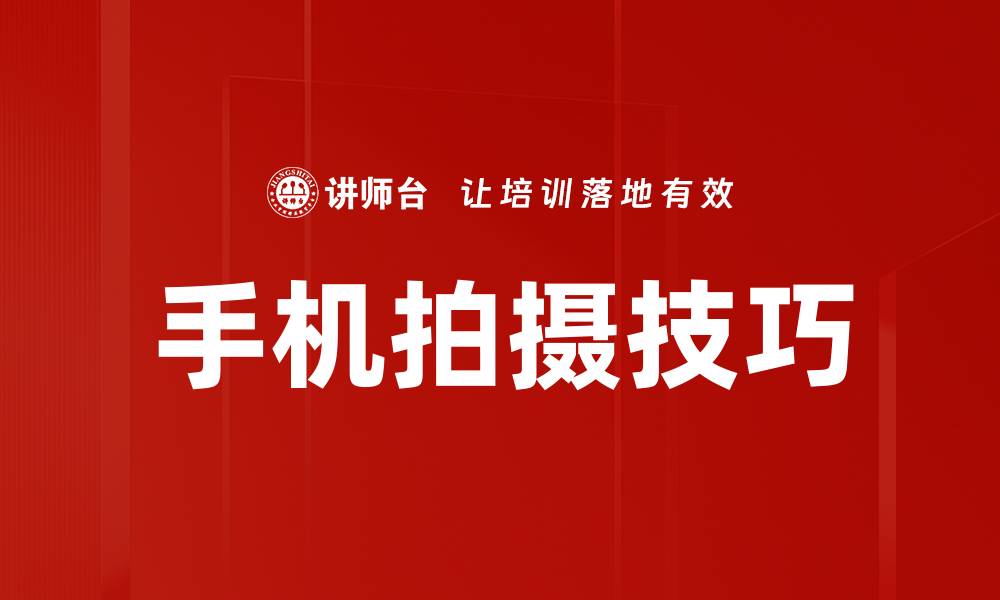 文章提升手机拍摄技巧，轻松拍出专业级照片的缩略图