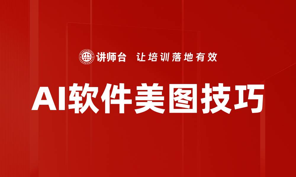 文章掌握AI软件美图技巧，轻松提升图片效果的缩略图