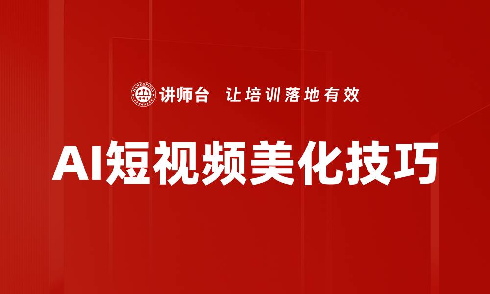 文章掌握AI软件美图技巧，轻松提升你的摄影作品质量的缩略图