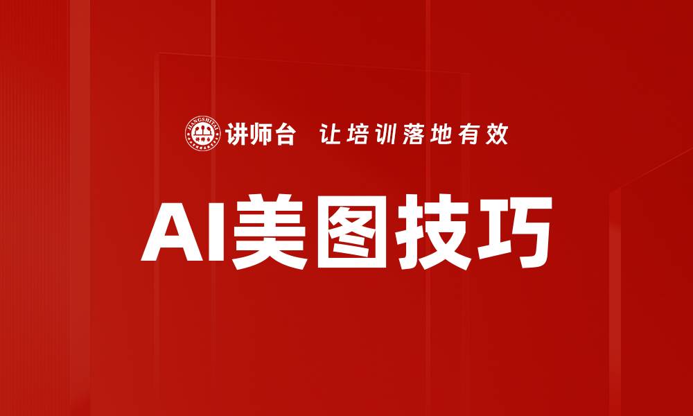AI美图技巧