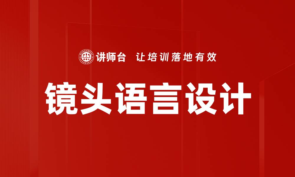 文章镜头语言设计：提升影视作品情感表达的关键技巧的缩略图