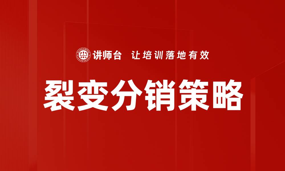 文章裂变分销策略：提升销售业绩的关键利器的缩略图