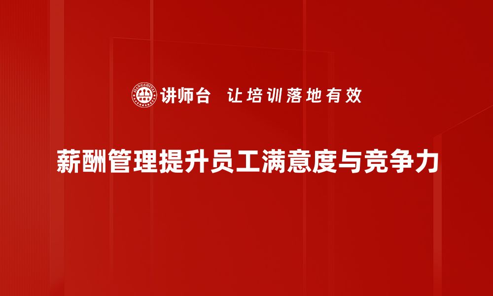 文章揭秘薪酬管理实践：提升企业竞争力的关键策略的缩略图