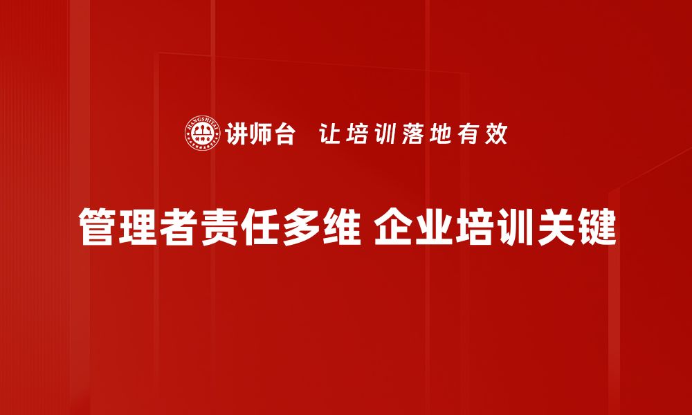 管理者责任多维 企业培训关键