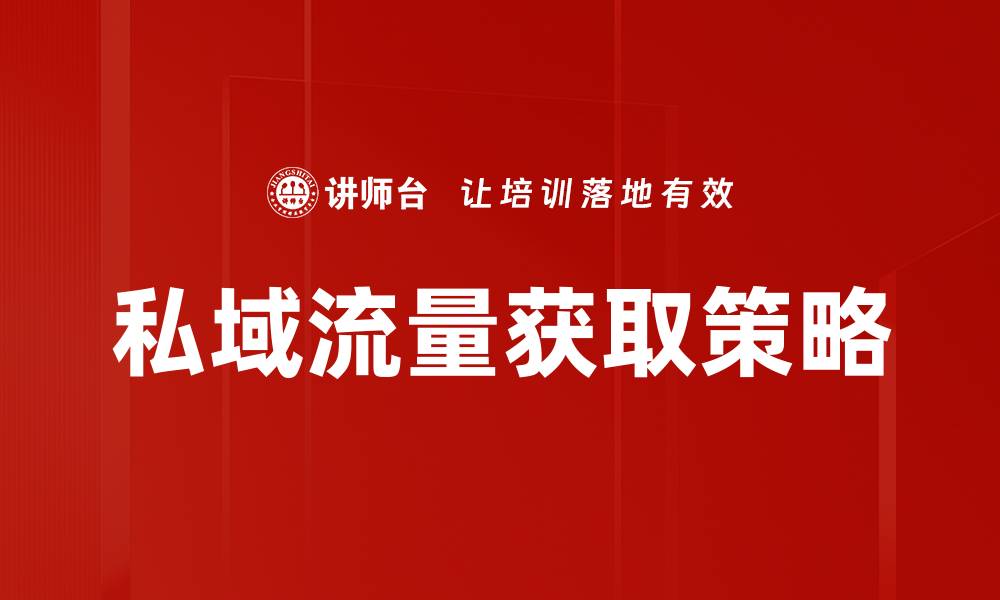 文章掌握流量获取方法，提升网站曝光率的秘诀的缩略图