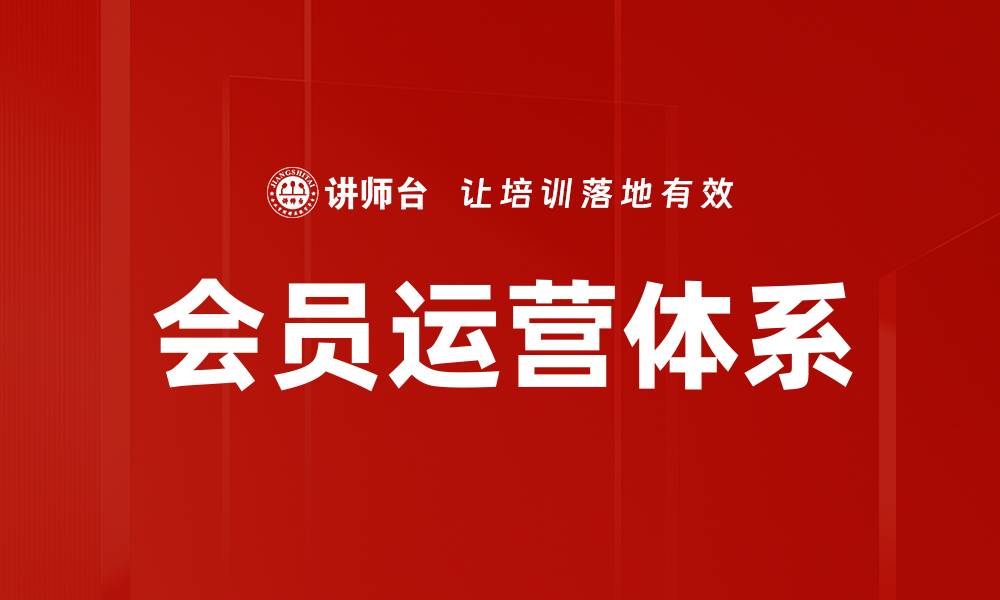 文章提升用户黏性，打造高效会员运营体系的缩略图