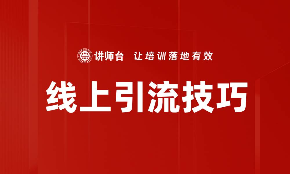 文章线上引流技巧：提升曝光率的有效方法分享的缩略图