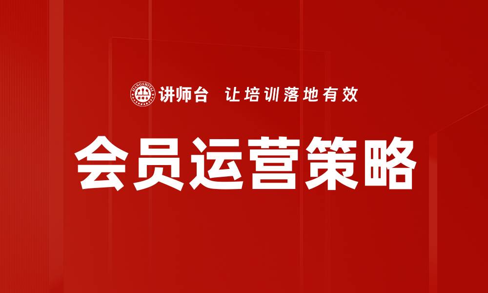 文章优化会员运营策略提升客户忠诚度的有效方法的缩略图