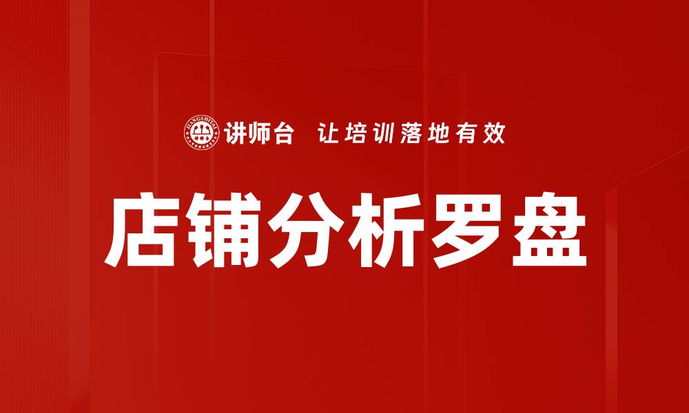 文章店铺分析罗盘：提升销售业绩的关键工具的缩略图