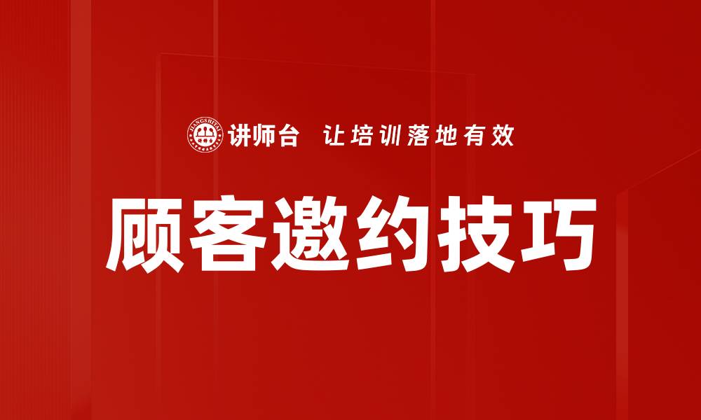 文章提升顾客邀约技巧，打造高效销售转化率的缩略图