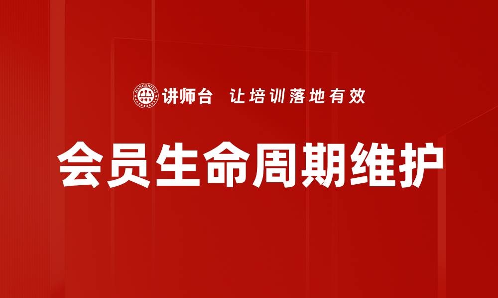 文章优化会员生命周期维护策略提升客户忠诚度的缩略图