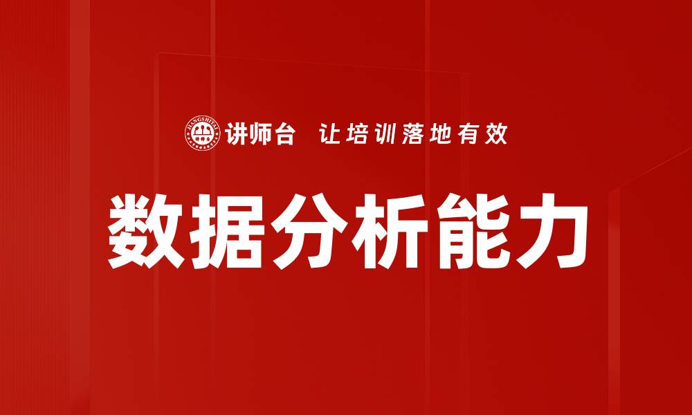 文章提升数据分析能力，助力职场竞争力增强的缩略图