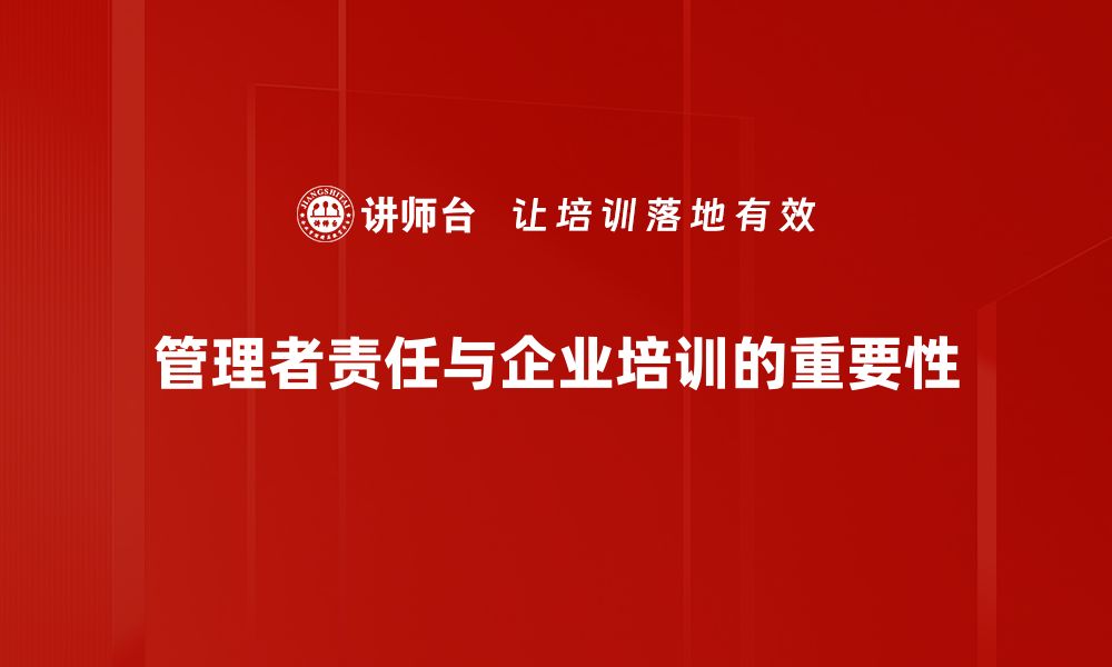 管理者责任与企业培训的重要性