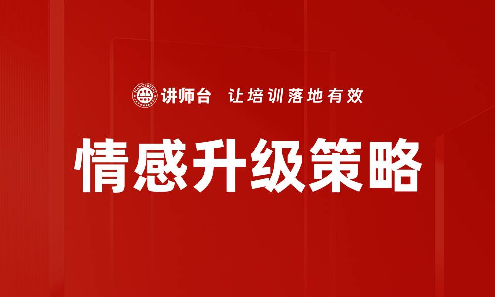 文章情感升级策略：提升关系深度的有效方法的缩略图