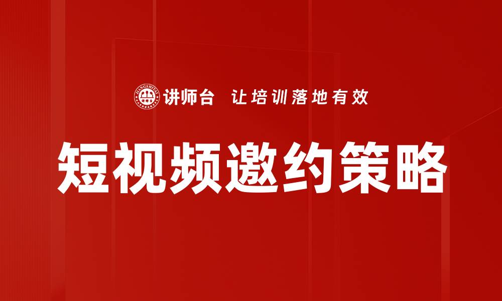 文章短视频邀约技巧：提升品牌曝光率的方法分析的缩略图